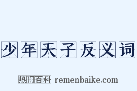 少年天子反义词是什么意思的图片